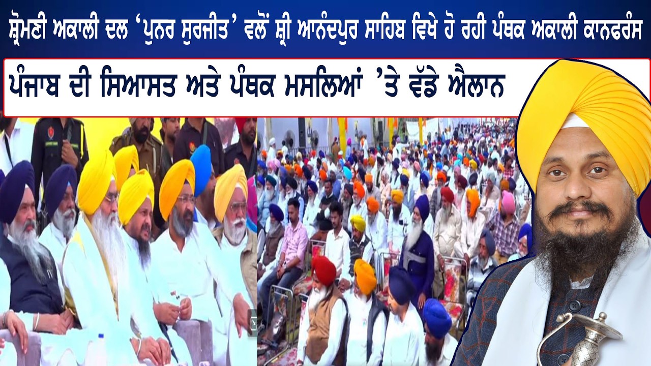 ਸ਼੍ਰੋਮਣੀ ਅਕਾਲੀ ਦਲ ‘ਪੁਨਰ ਸੁਰਜੀਤ’ ਵਲੋਂ ਸ਼੍ਰੀ ਆਨੰਦਪੁਰ ਸਾਹਿਬ ਵਿਖੇ ਹੋ ਰਹੀ ਪੰਥਕ ਅਕਾਲੀ ਕਾਨਫਰੰਸ