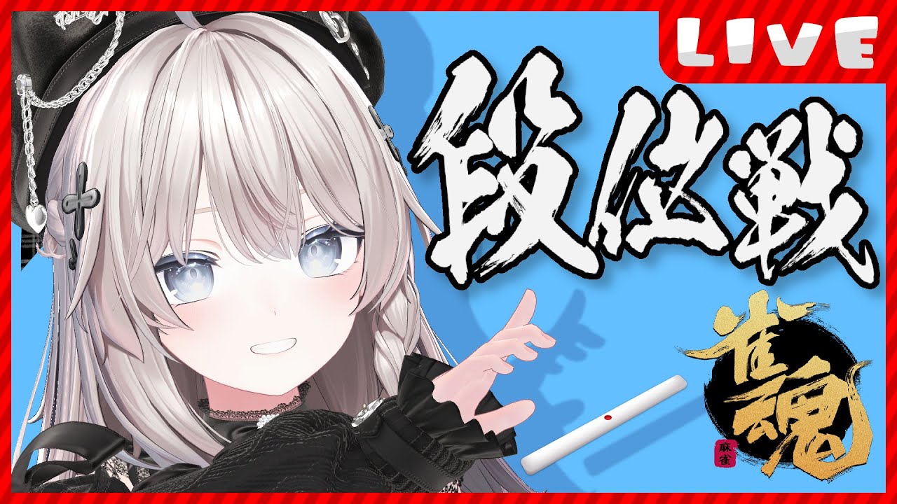【 #雀魂 /段位戦】ちょっとだけでも見ていってもらえませんか？【 #猫神めたも 】