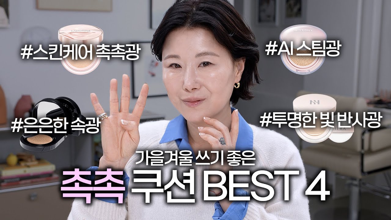 🍁갈라짐 없이 쓰기 좋은 촉촉쿠션 BEST 4❄️ 커버력 좋은 | 랑콤 신상 | 가성비 좋은 | 데일리로 딱
