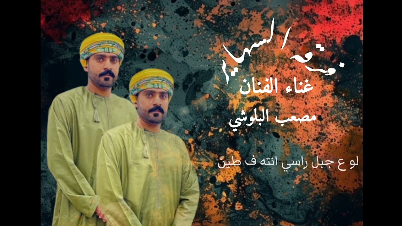 غناء الفنان: مصعب البلوشي صابر وعاد الله مع الصابرين