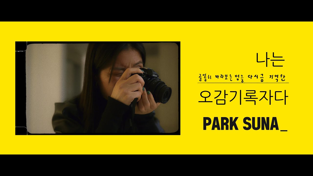 Z fc 오감기록｜아트디렉터 박선아의 기록