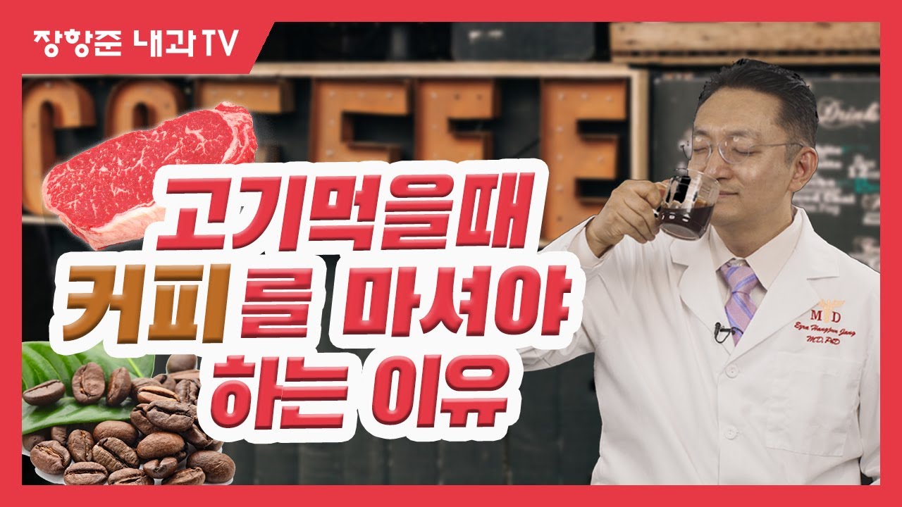 제52강: 고기먹을때 커피를 마셔야 하는 이유