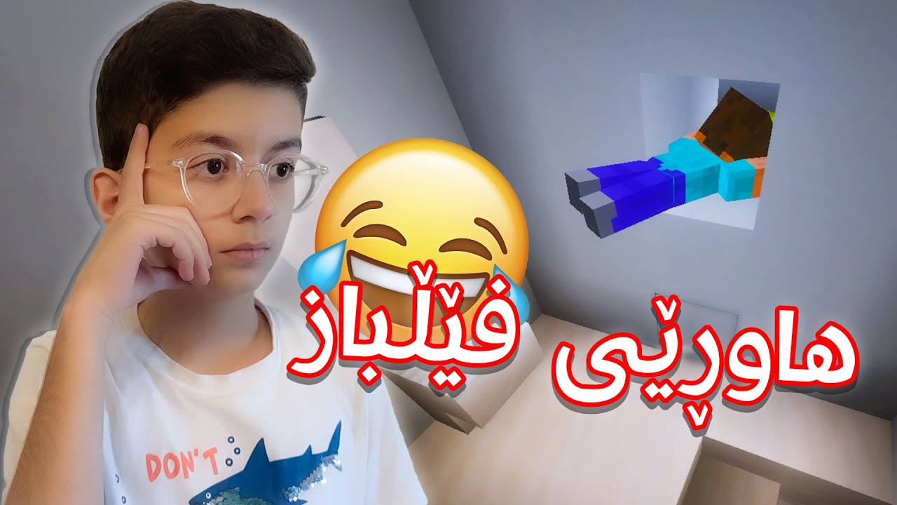 بەزمی هاوڕێی فێلباز، بۆی حساب نەیات لە تەوالێت ڕادەکات! 😂 - Minecraft Kurdish