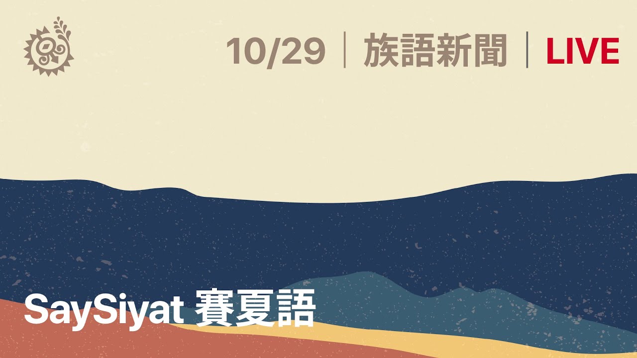 【族語晚間新聞-賽夏族語】20211029｜原住民族電視台