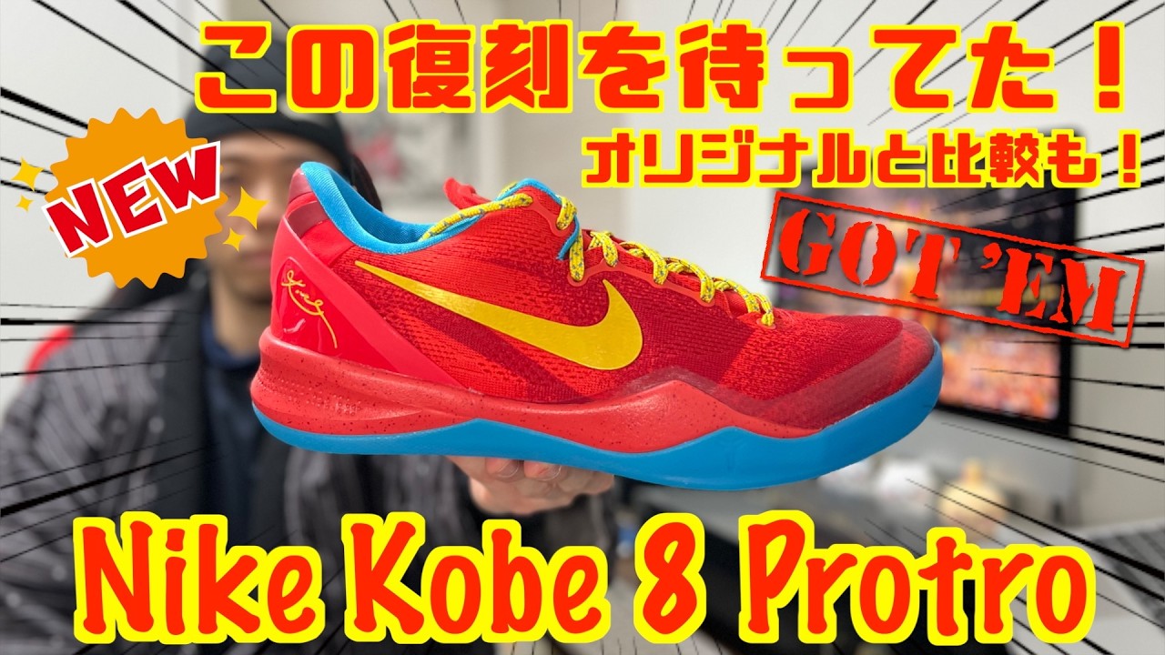 【バッシュレビュー】この復刻は絶対に試したかった！決済エラーがありながらもGOT 'EM！ Nike Kobe 8 Protro