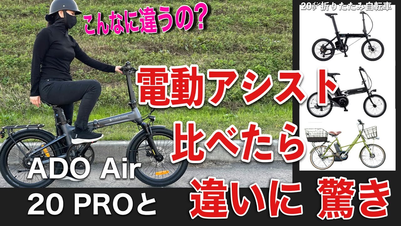 ADO Air 20 PROなど4台の電動アシスト自転車を乗り比べた結果？驚くほどの違いが！