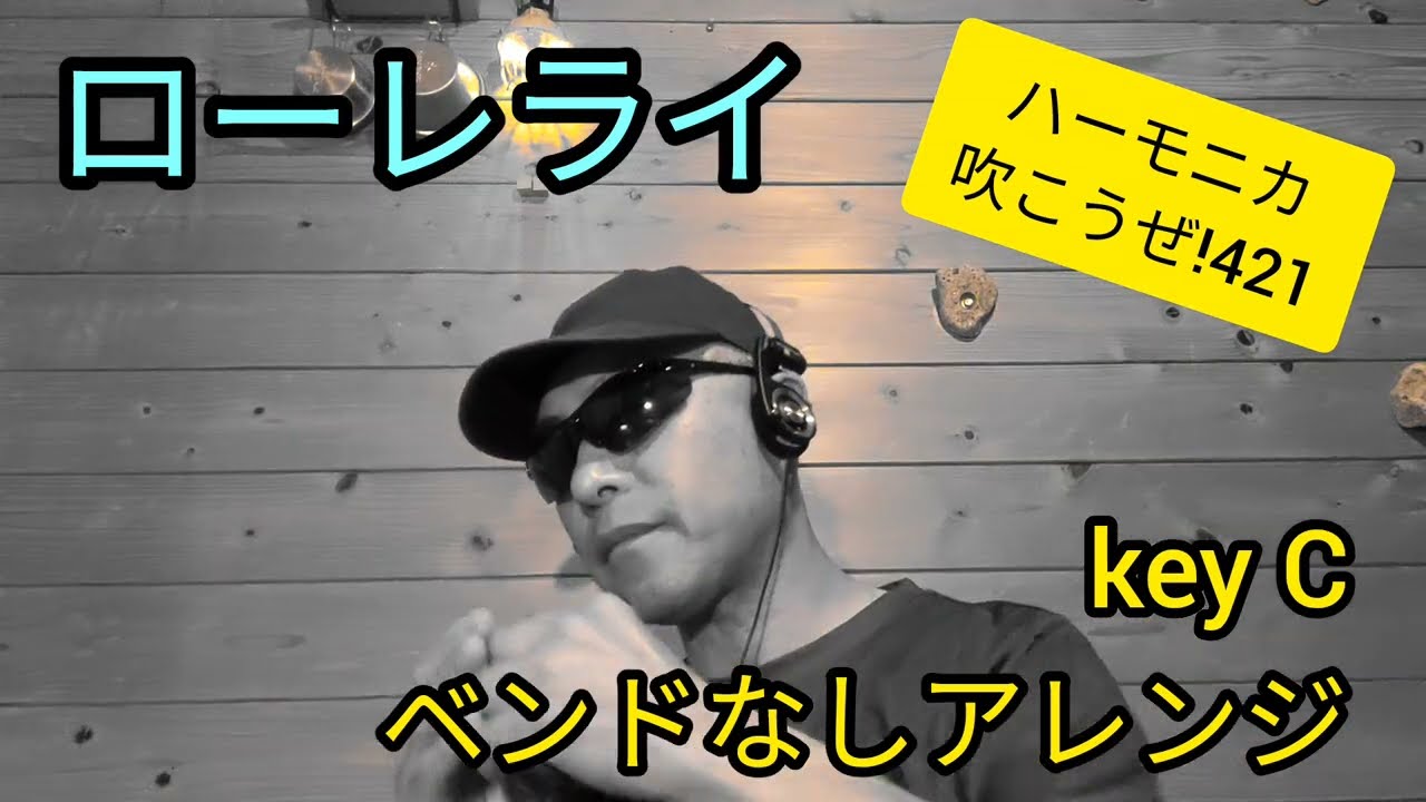 ローレライ  ハーモニカ吹こうぜ!  C調ベンドなしアレンジ