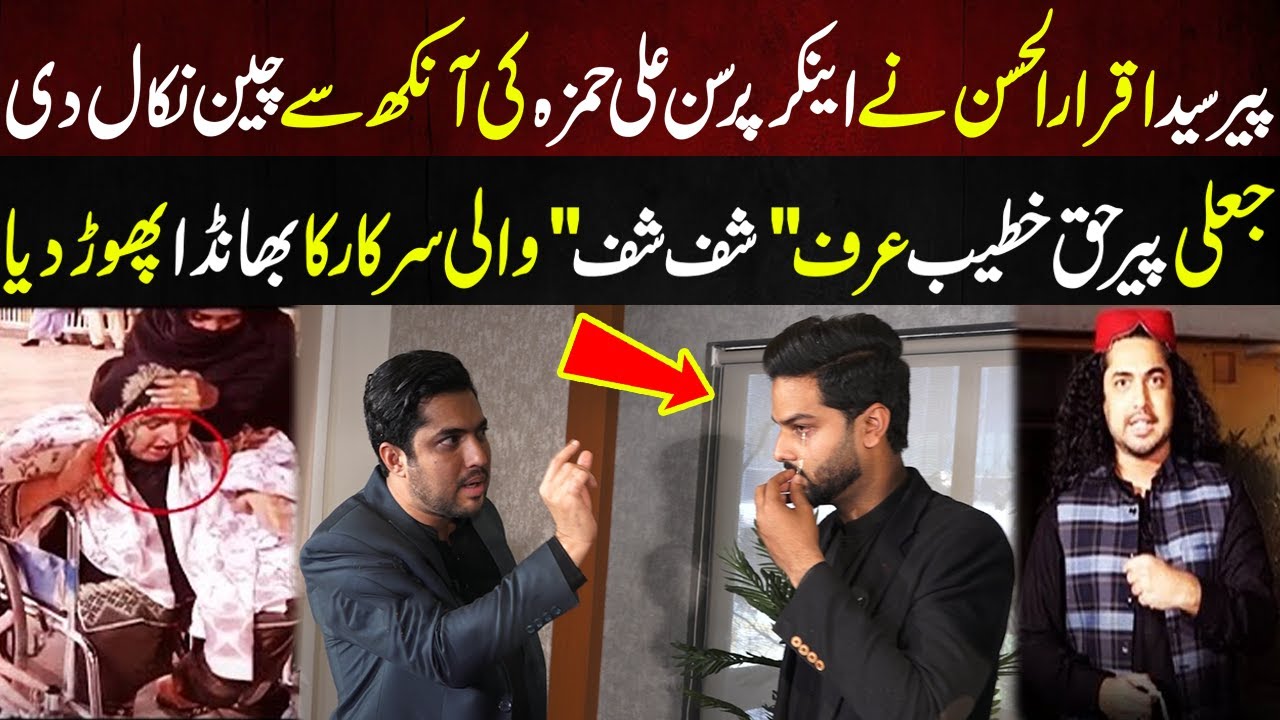 Peer Syed Iqrar Ul Hassan Ney Anchor Person Ali Hamza Ki Ankh Sy Chain Nikal Di | Lahore Puchta Hai
