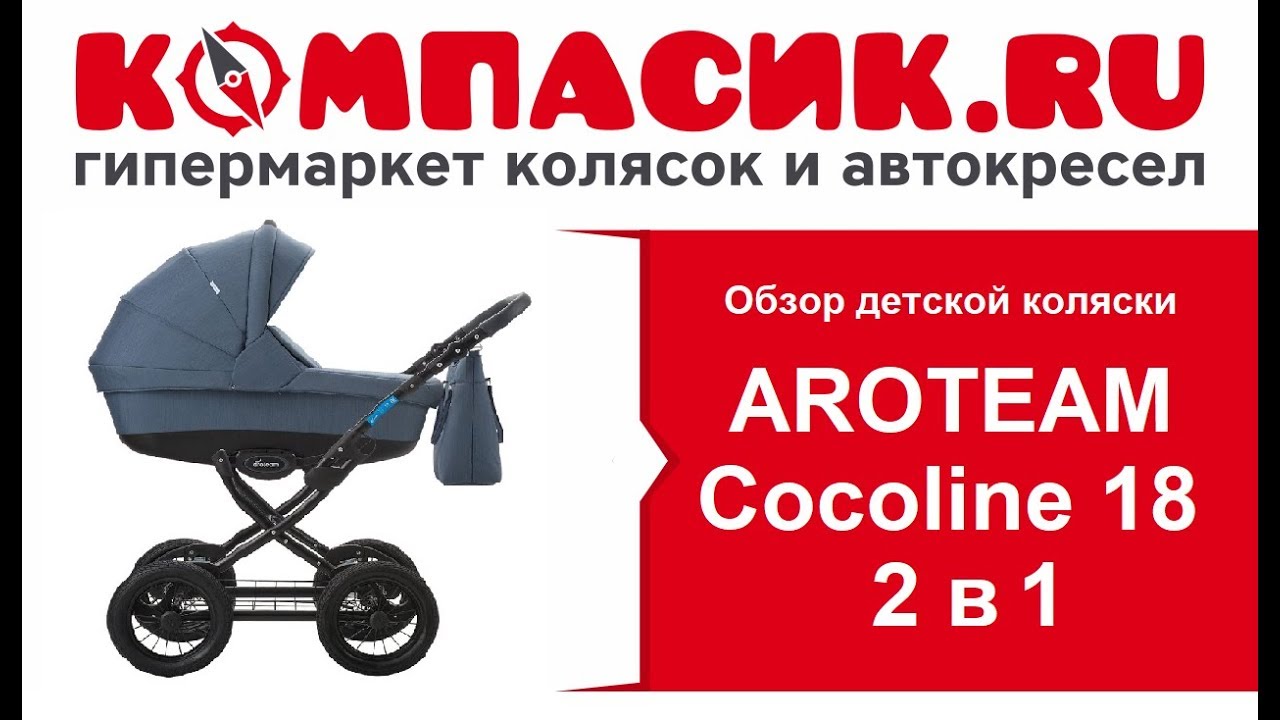 Отличная коляска на классическом шасси AROTEAM Cocoline 18 2 в 1.