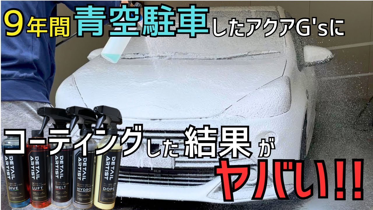 【驚異の洗車用品！】ディテールアーティストで9年青空駐車のアクアが蘇る