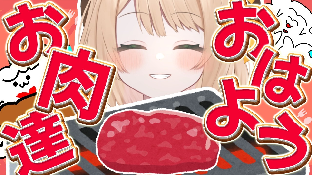 【朝活雑談】『おはちく☀』200人目標❣お肉さんいらっしゃい！初見さんも大歓迎【新人Vtuber  笑来ちくわ  】雑談　/　作業用　/　ライブ