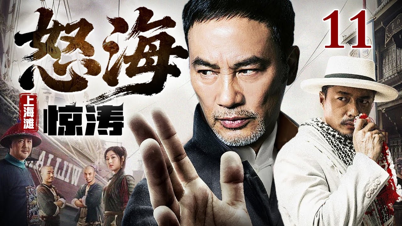【2026情怀老剧】怒海惊涛上海滩 11｜怒海翻波上海滩，铁血江湖起烽烟 #任达华