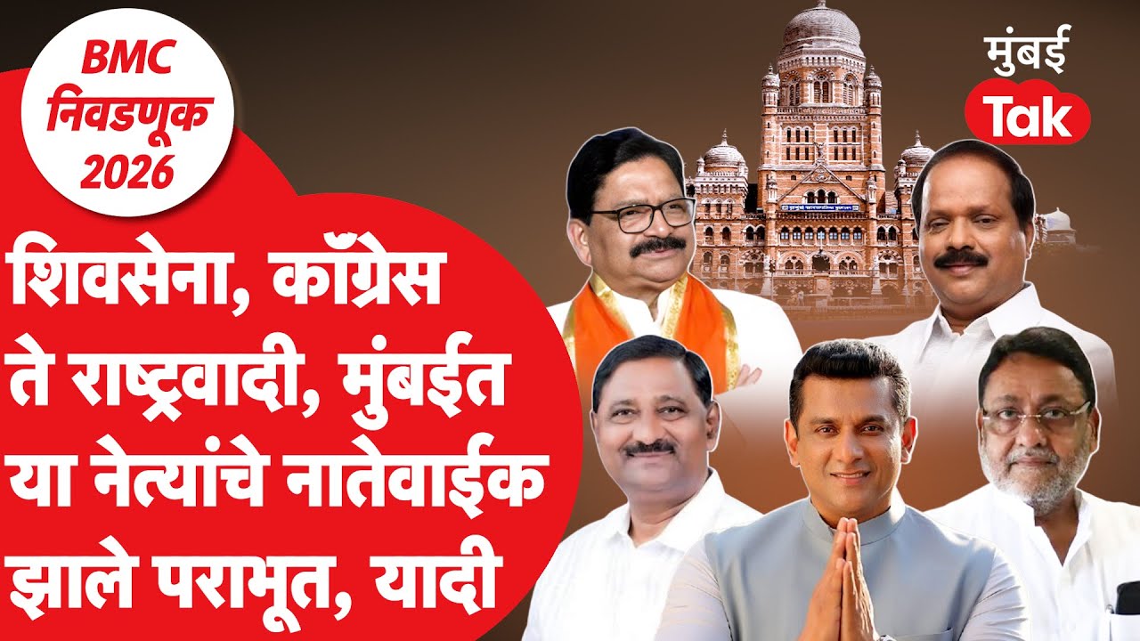 BMC Elections Result 2026 : मुंबईत नातेवाईकांचा पराभव झाला असे राजकीय नेते कोण?| Mumbai Tak