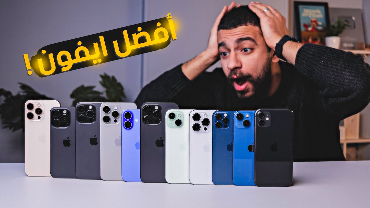 ماهو افضل ايفون للشراء في 2026 !! | Best IPhone for 2026 !!