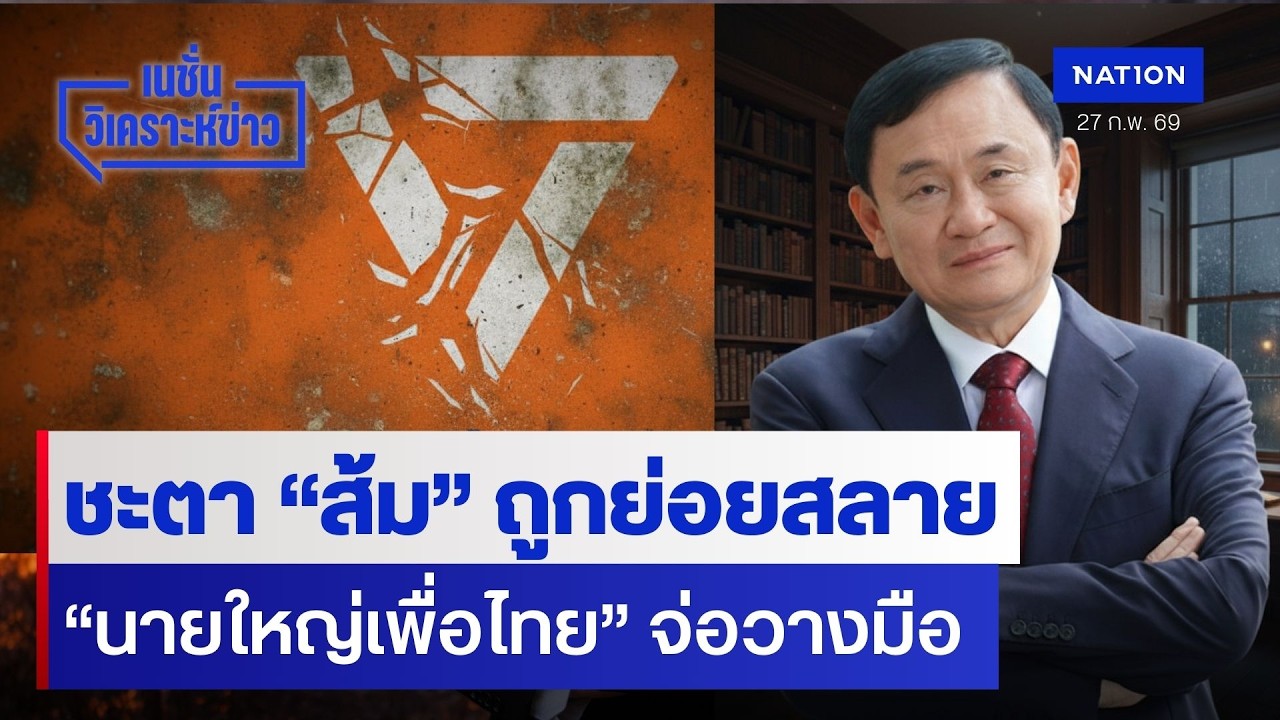 ชะตา “ส้ม” ถูกย่อยสลาย “นายใหญ่เพื่อไทย” จ่อวางมือ | เนชั่นวิเคราะห์ข่าว | NationTV22