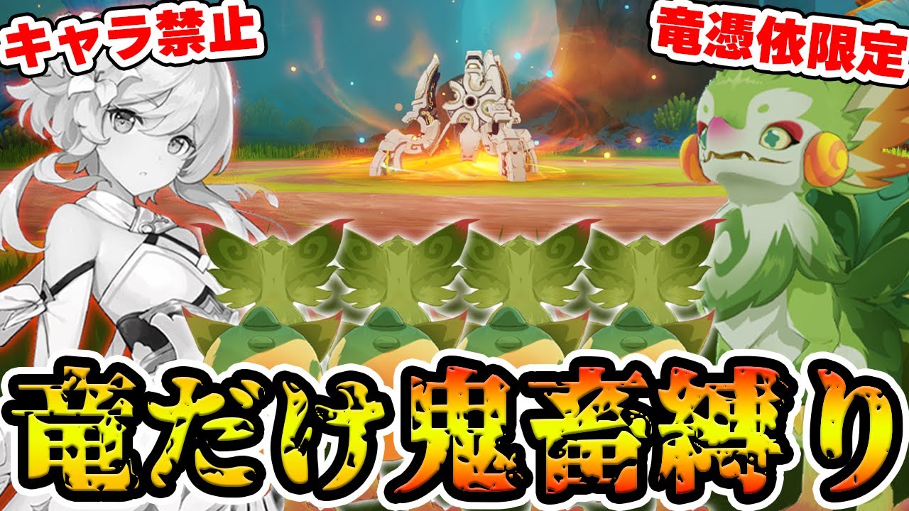 【原神】竜憑依だけでナタのボスに勝てる！？竜限定-鬼畜縛り！【Genshin Impact】
