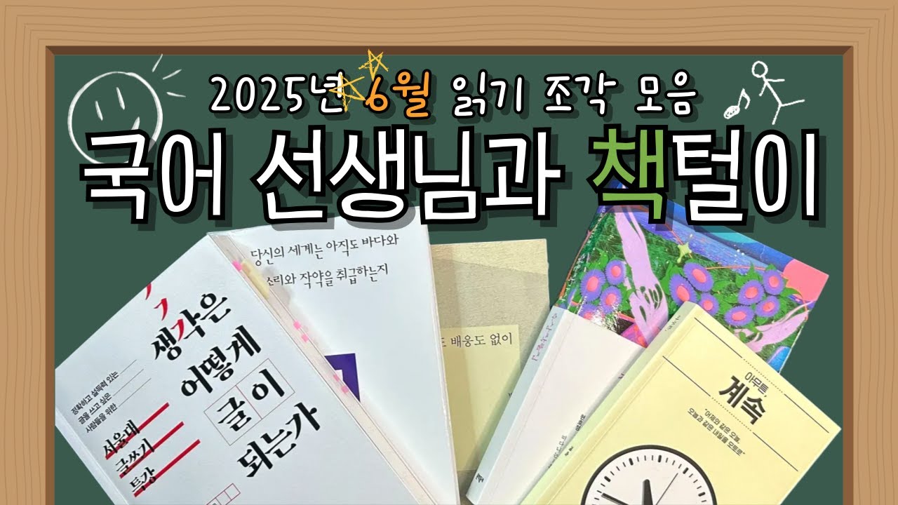 국어 선생님의 6월 읽기 조각은? l 6월 독서 결산 l 젊은작가상 l 시집 l 아무튼 시리즈 l 독서 브이로그 l 책소개 l 📚 vlog