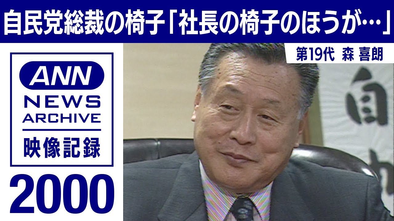 【シリーズ自民党総裁の椅子】森喜朗「社長の椅子の方が立派」(2000年4月)【映像記録　news archive】