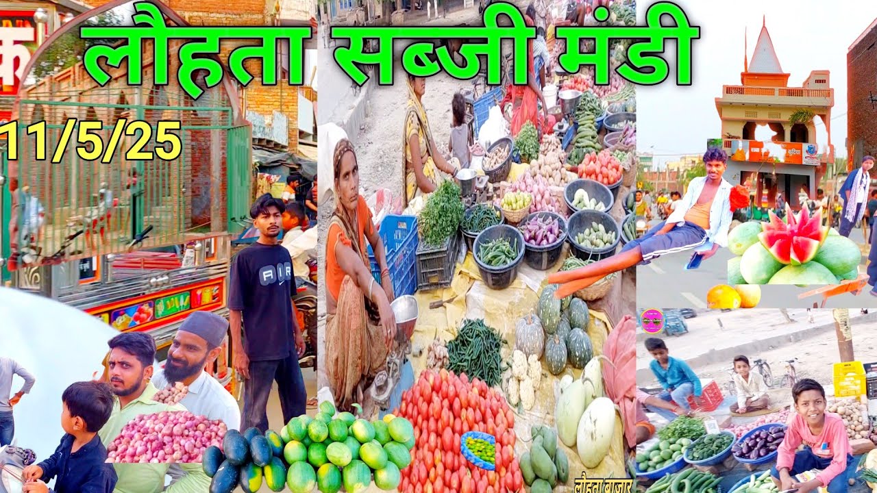लौहता  वाराणसी चली पोखरा सब्जी मंडी लौहता शाम का सब्जी मंडी 11/5/25