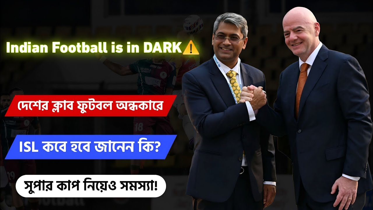 Indian Football is in DARK ⚠️ ISL কবে হবে জানেন? 😵&zwj;💫 AFC Tournament এও ভবিষ্যৎ অন্ধকার! 🫩 সুপার কাপ?