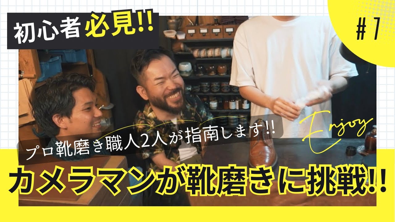 【初心者向け靴磨き】#7 カメラマンが挑戦！ブラウンのウイングチップの磨き方をプロ職人が指南👞✨