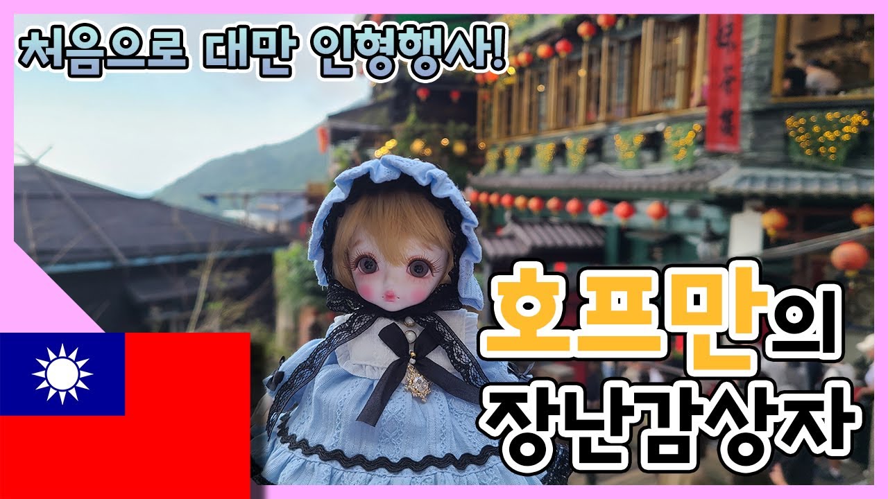 대만 호프만의 장난감상자 행사에 다녀왔어요!