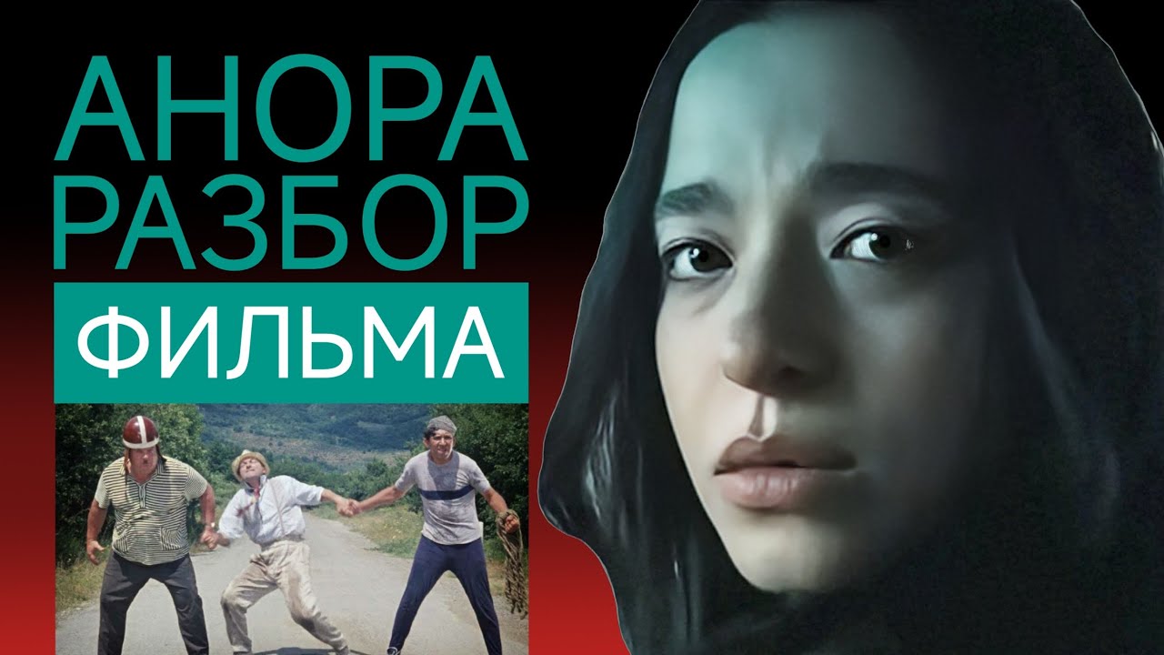 АНОРА разбор фильма / Не Золушка / Не Красотка / Кто АНОРА?  #анора