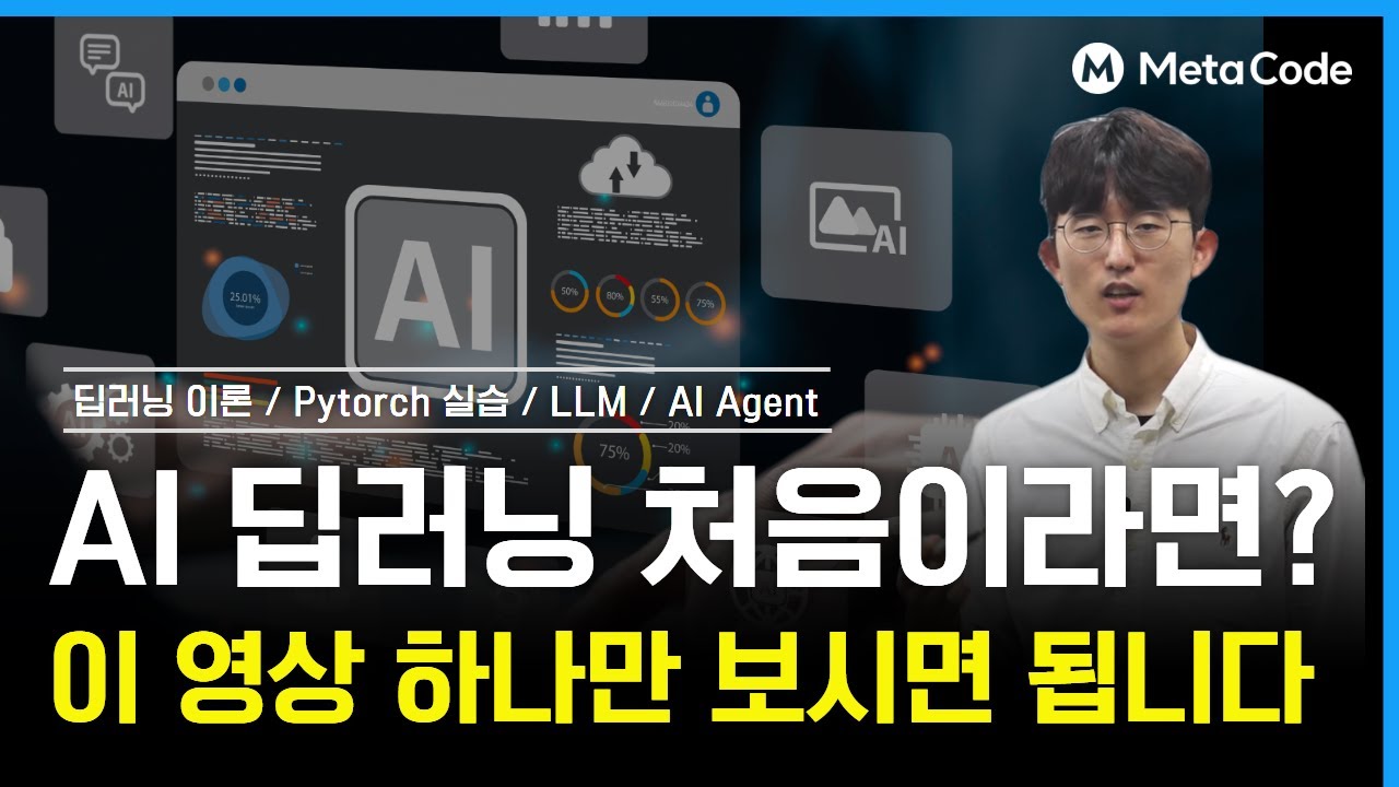딥러닝 입문 무료강의 3시간 완성 1편ㅣ26년 최신이론 + 실습 올인원 - [메타코드 x 대구디지털혁신진흥원]