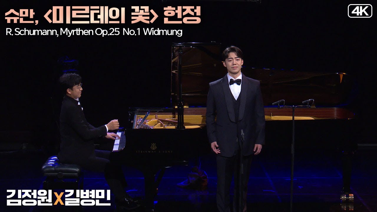 김정원 X 길병민│슈만, '미르테의 꽃' 헌정 (R.Schumann, Myrthen Op.25-1 Widmung) MBC210116방송