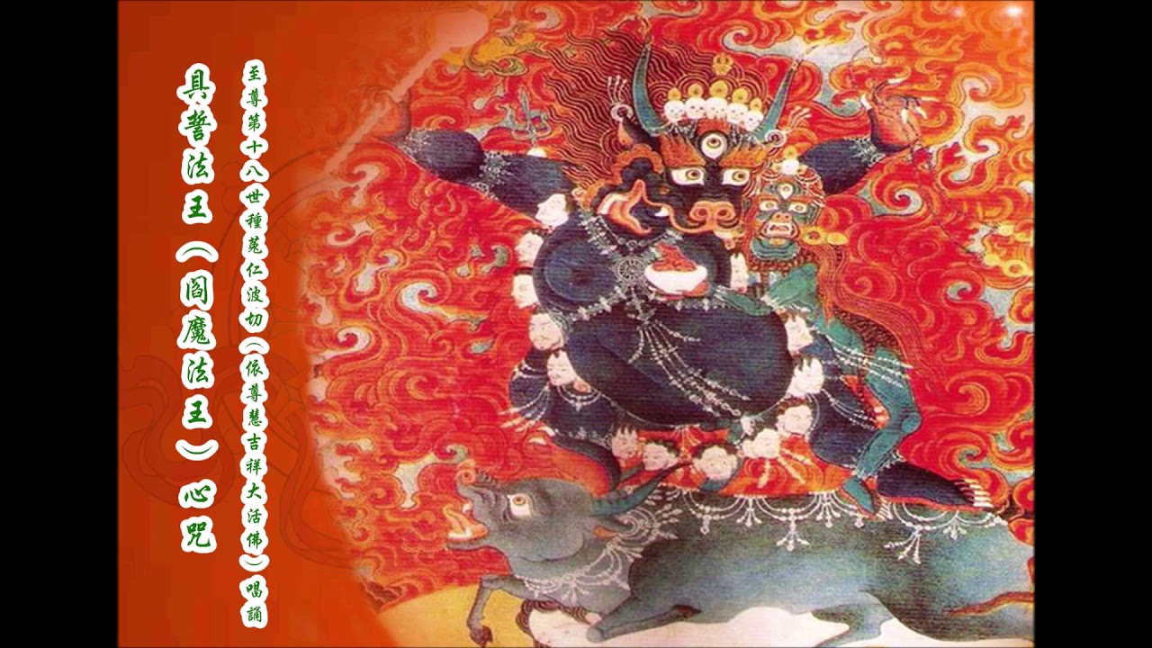 具誓法王（阎魔法王） - 至尊第十八世种菟仁波切（依尊慧吉祥大活佛）唱诵