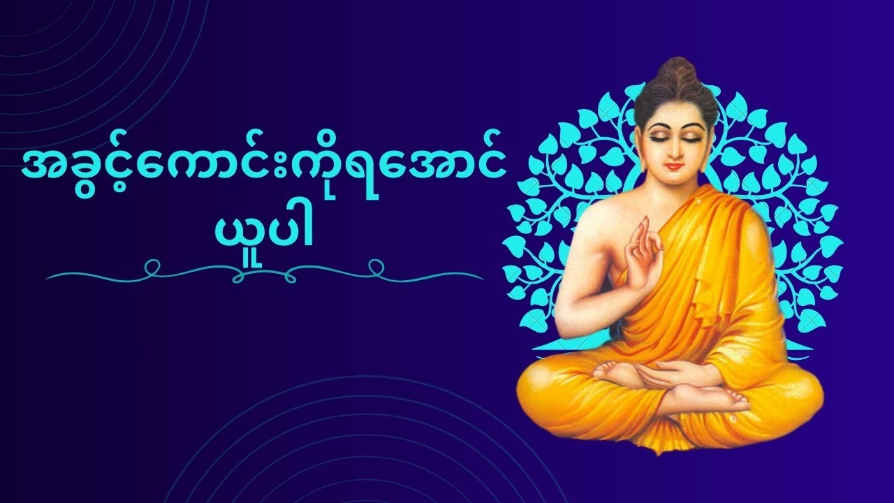 အခွင့်ကောင်းကိုရ‌အောင်ယူပါ #ပါချုပ်ဆရာတော်ဘုရားကြီးတရားတော်များ2026 