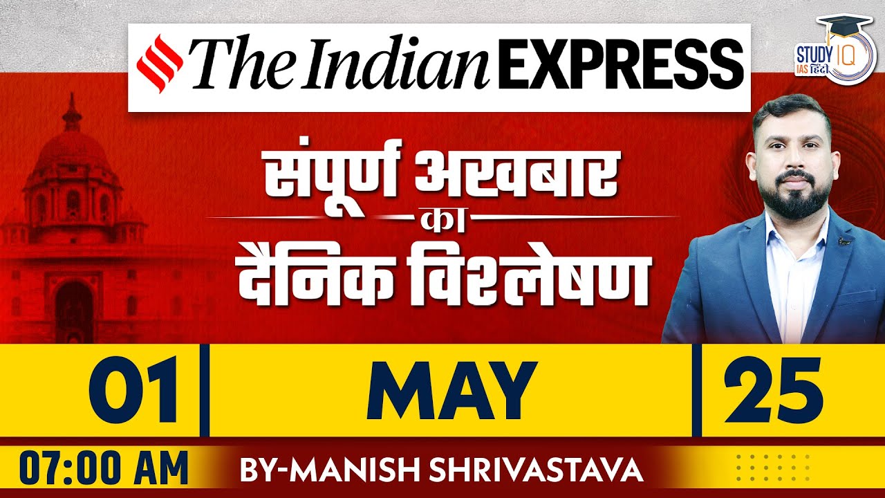 Indian Express Daily News Analysis | 01 May 2025 | Manish Shrivastava | StudyIQ IAS Hindi