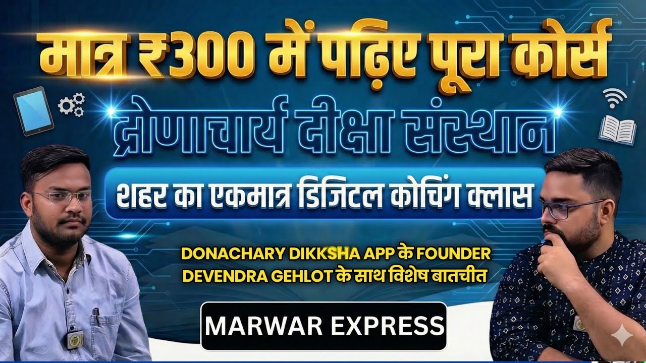 मात्र ₹300 में पढ़िए पूरा कोर्स-द्रोणाचार्य दीक्षा संस्थान में शहर का एकमात्र डिजिटल कोचिंग क्लास 