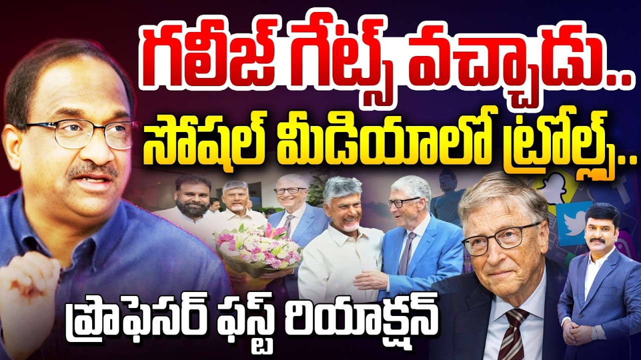గలీజ్ గేట్స్  వచ్చాడు ... సోషల్ మీడియాలో ట్రోల్ల్స్ .. Prof Reaction Over Trolls on Bill Gates