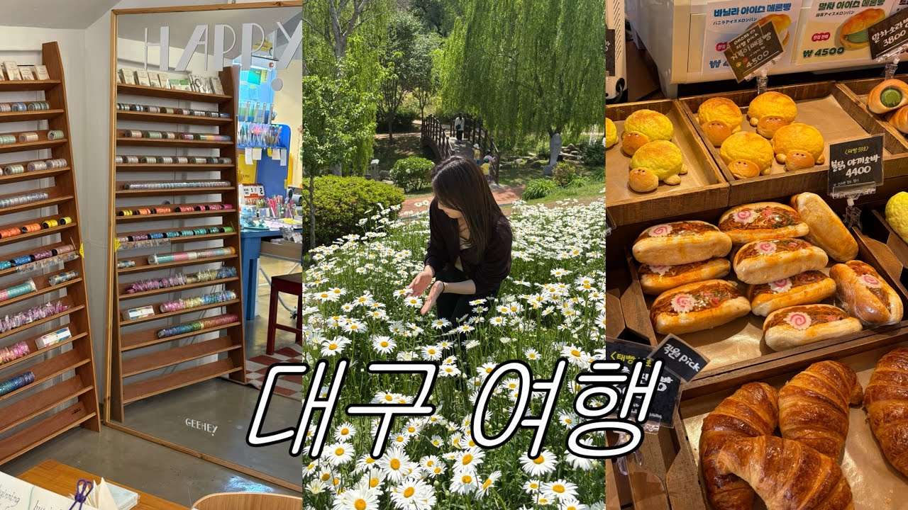 대구 여행 vlog ㅣ 핫한 막창 맛집부터 블루리본 맛집까즤 (막삼가, 야자수 지붕, GEEHAY blank, 오드피쉬, 이현공원, 이씨씨커피, 달콤한 메론빵, 따끈따끈베이커리)