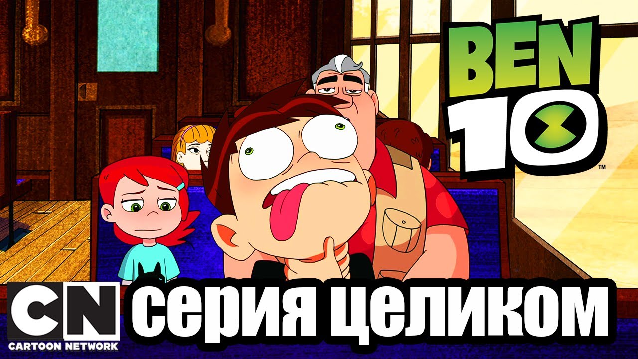 Бен 10 | Охотники за головами (серия целиком) | Cartoon Network