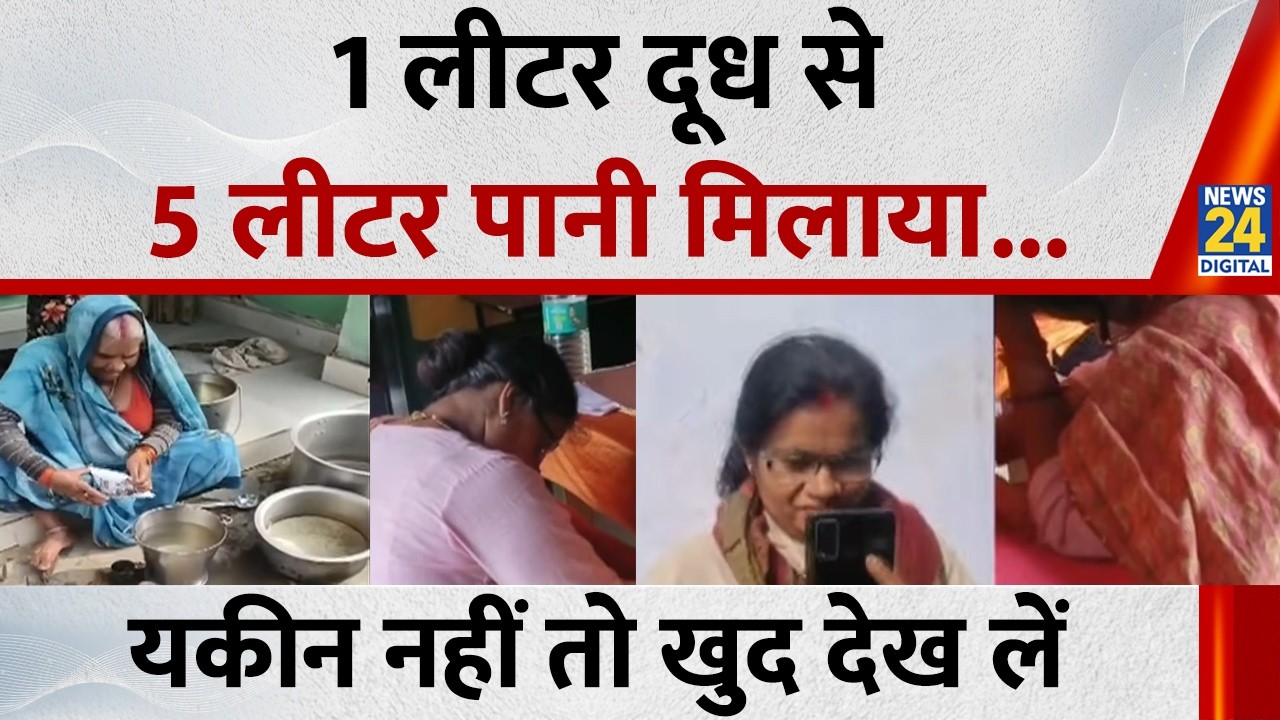 Mid Day Meal: 1लीटर दूध में 5 लीटर पानी मिलाया और मिड डे-मील में बच्चों को बांटा, खुद देख लें