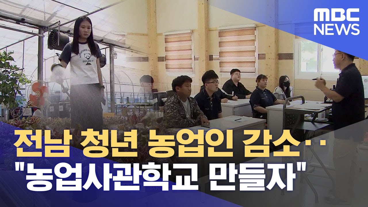 전남 청년 농업인 감소‥ 