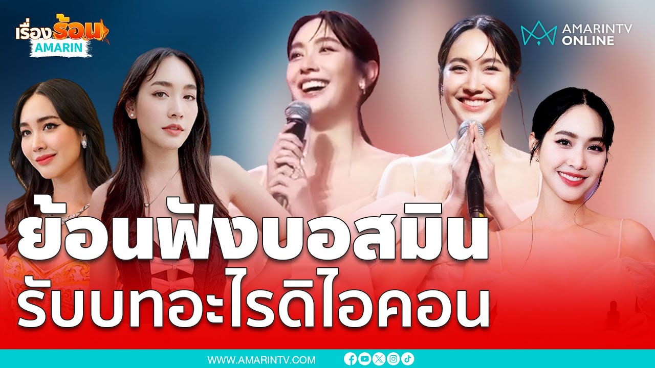 ย้อนฟังบอสมินเคยพูดมีตำแหน่งอะไรใน 