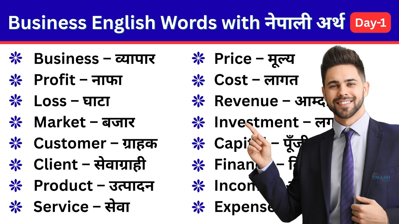Business English Words with नेपाली अर्थ Day-1 | अङ्ग्रेजी सिक्ने नयाँ सिरिज | English Connect