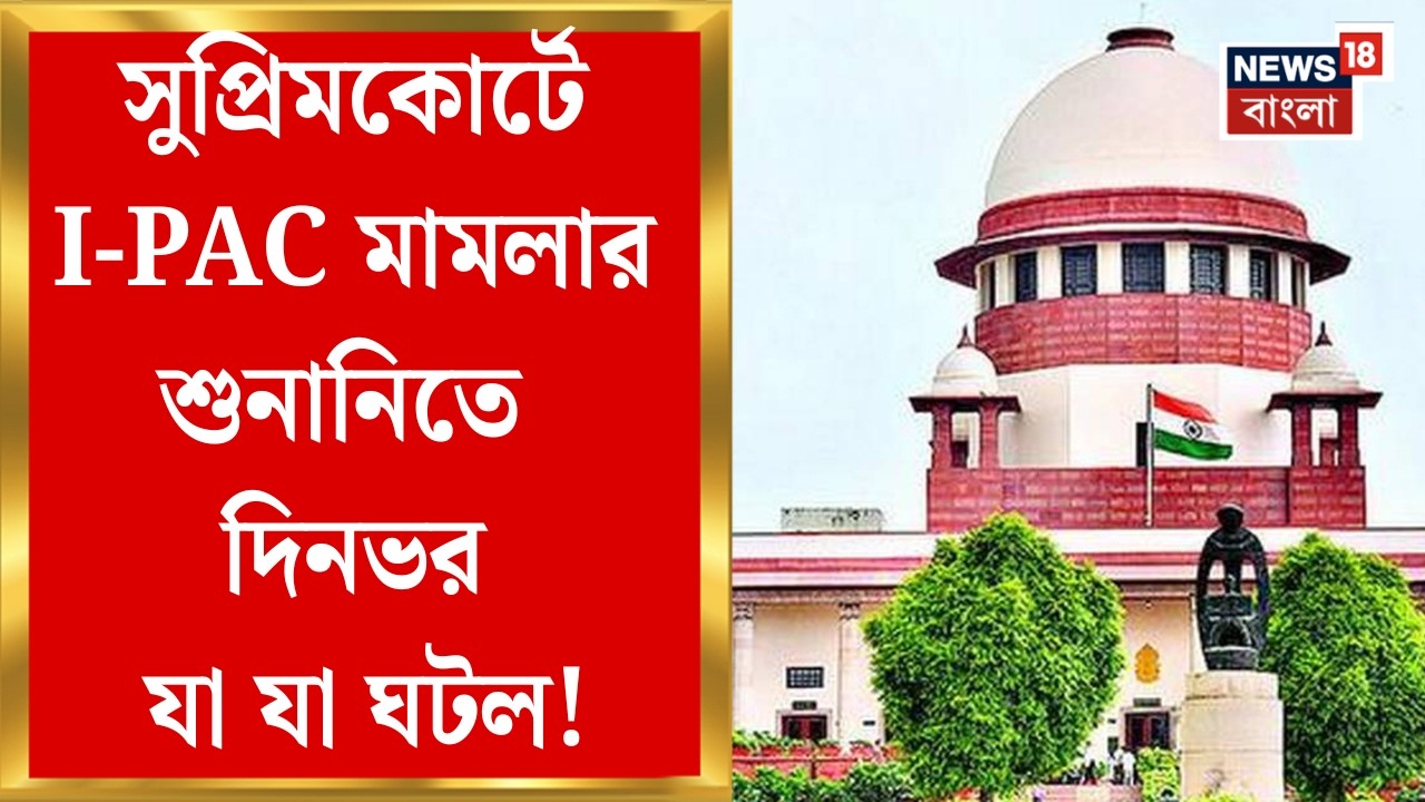 ED IPAC Raid | ফের পিছিয়ে গেল I-PAC মামলার সুপ্রিম শুনানি, কী বলছে রাজ্য? | Bangla News