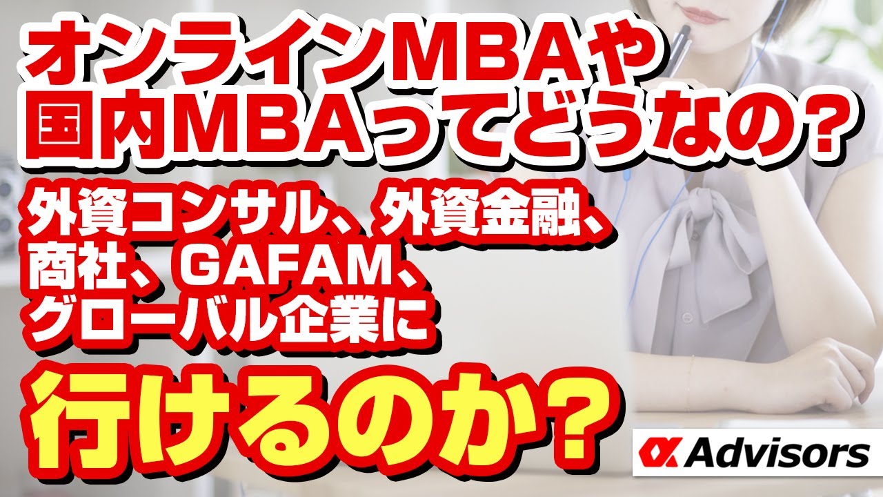 【オンラインMBAや国内MBAってどうなの？】外資コンサル、外資金融、商社、GAFAM、グローバル企業に行けるのか？年収2000万狙いたいあなたは今すぐアルファに相談だ！