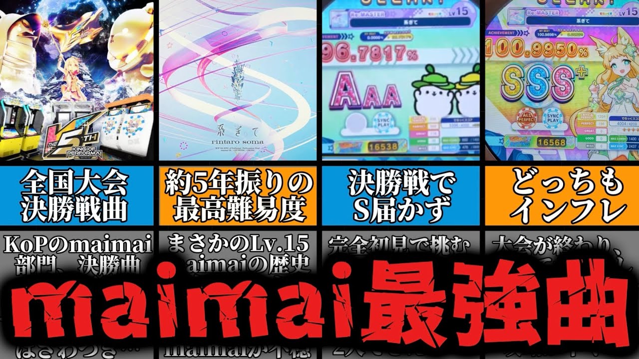 【音ゲー解説】maimai最強曲「系ぎて」とは一体なんなのか？【maimai】