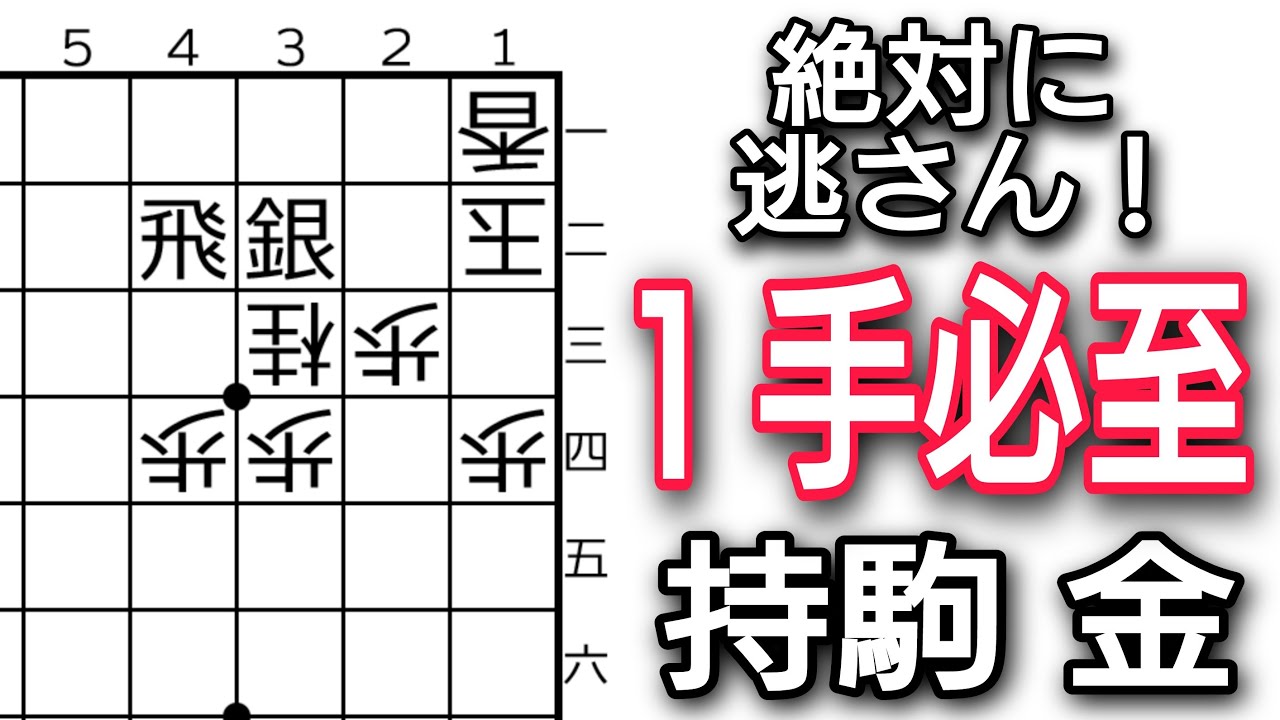 【将棋】絶対に逃がさない！！ちょい気づきにくい１手必至問題！【将棋終盤の基本】