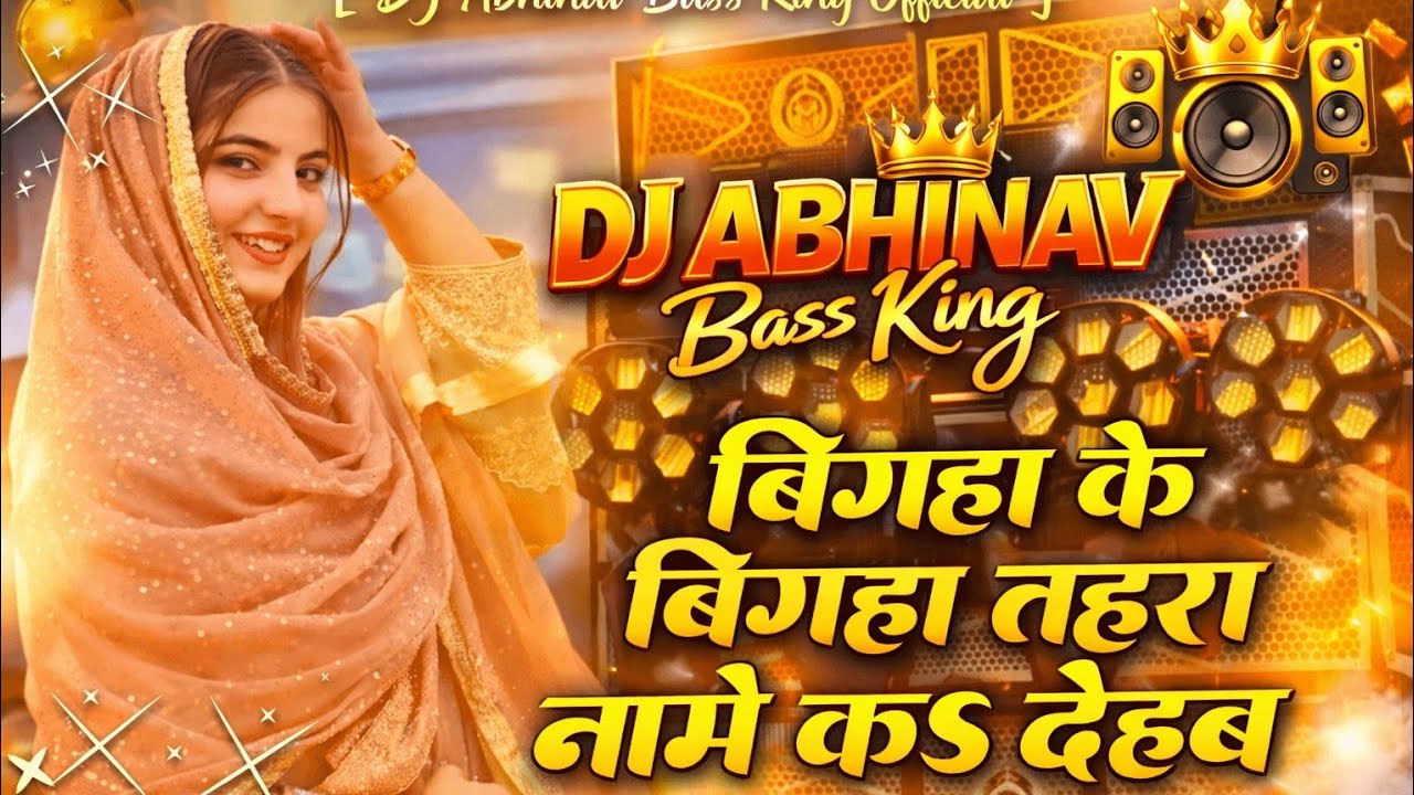 बियाह के बियाह तहरा नामे कइ देहब | धमाका Remix| Bhojpuri song | DJ Abhinav Bass King धमाका Remix