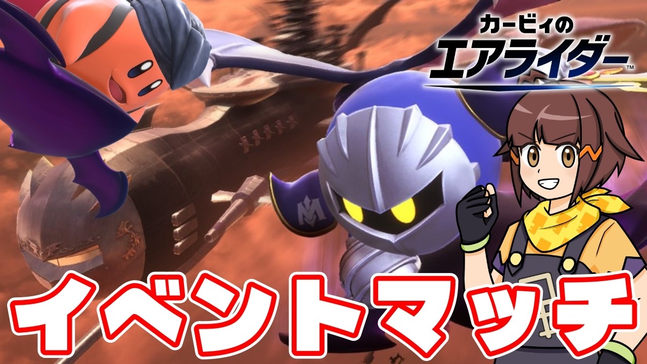悪魔料理人(デビルコック)襲来！イベントシティトライアル【カービィのエアライダー配信】