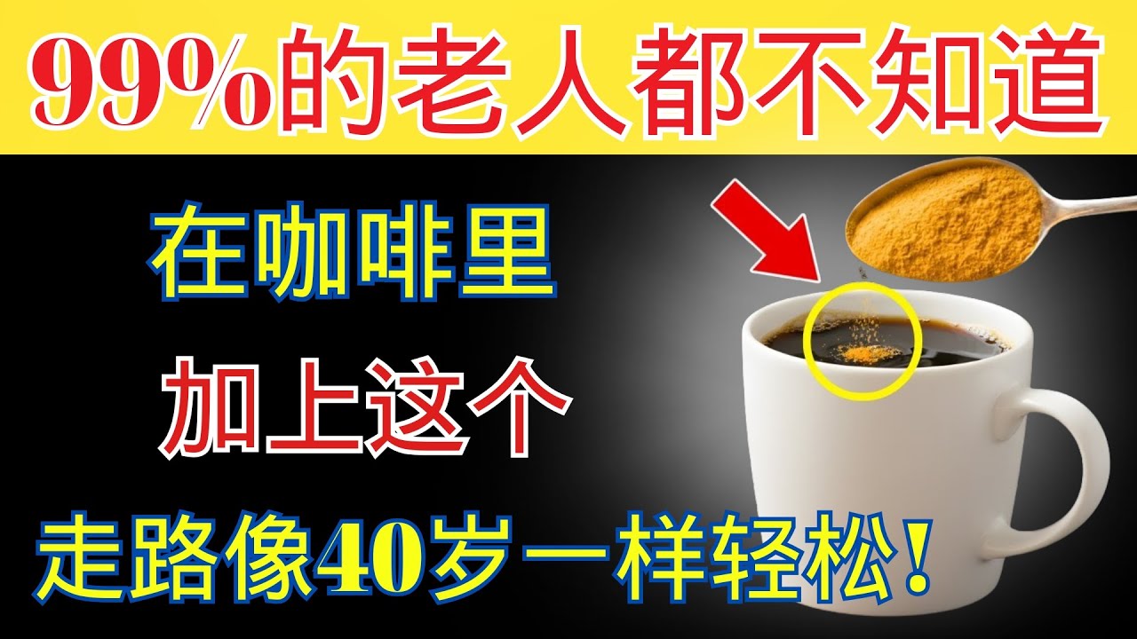 在咖啡中加入这种粉末的惊人好处｜老年人健康