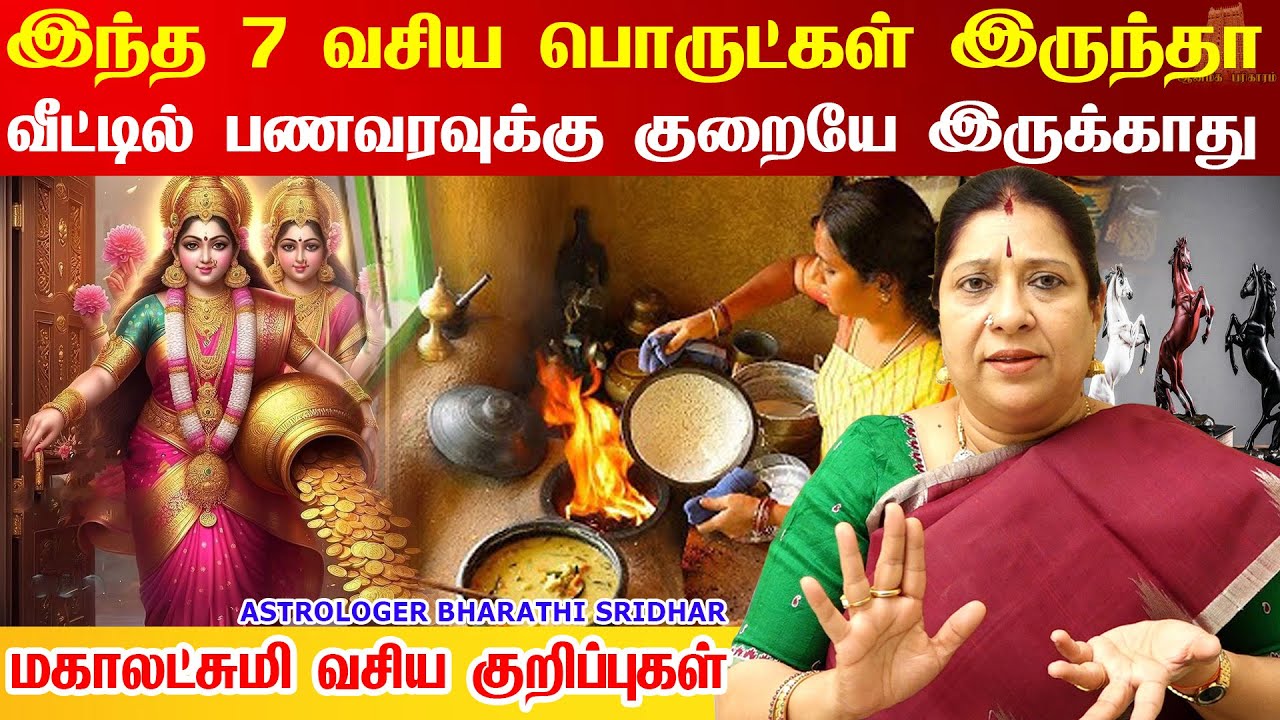பண வரவை பலமடங்கு தரும் ஏழு வகை பூஜை வசிய பொருட்கள் | Pana Vasiyam Tips | Astrologer Bharathi Sridhar