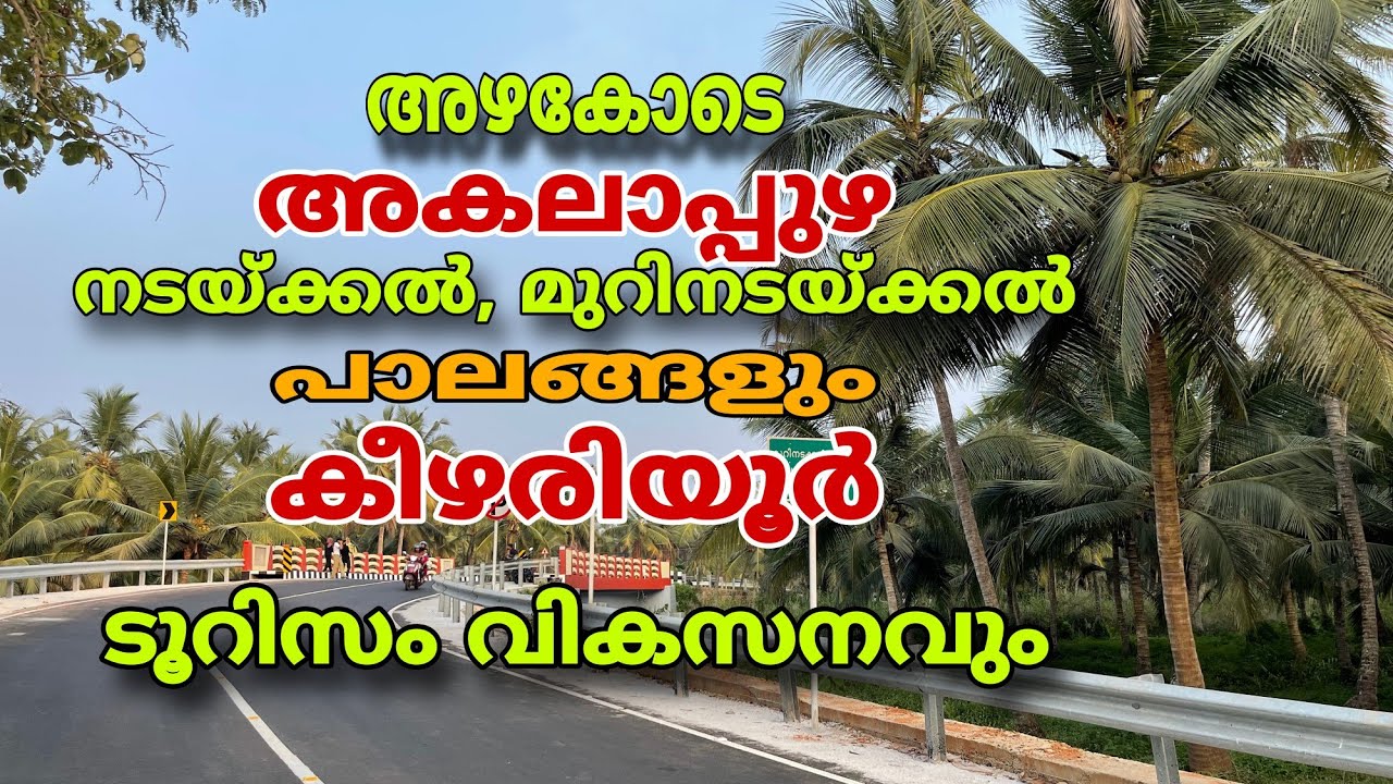 അകലാപ്പുഴയുടെ മനോഹാരിതയും നടയ്ക്കൽ ,മുറിനടയ്ക്കൽ പാലങ്ങളും കിഴരിയൂർ ടൂറിസം വികസനവും