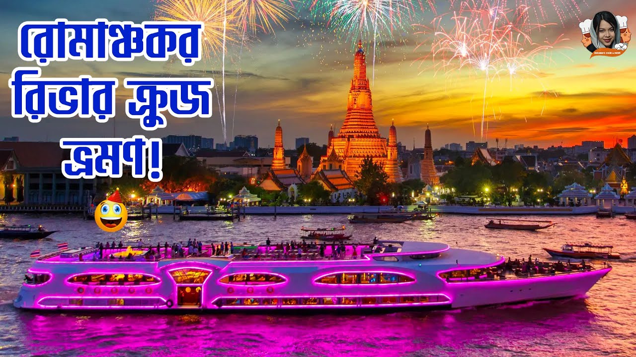 থাইল্যান্ড বিলাসবহুল রিভার Cruise ভ্রমণ⛴️ | Luxury River Cruise Bangkok, Thailand | Thailand Tour |